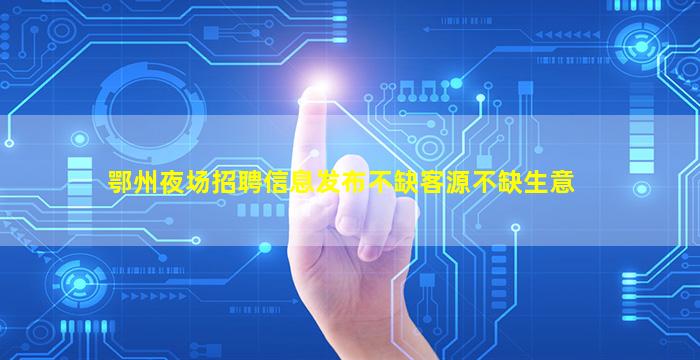 鄂尔多斯夜场招聘